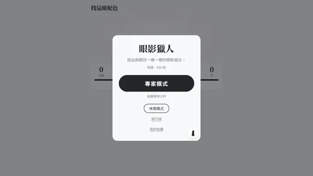 眼影獵人 畫面