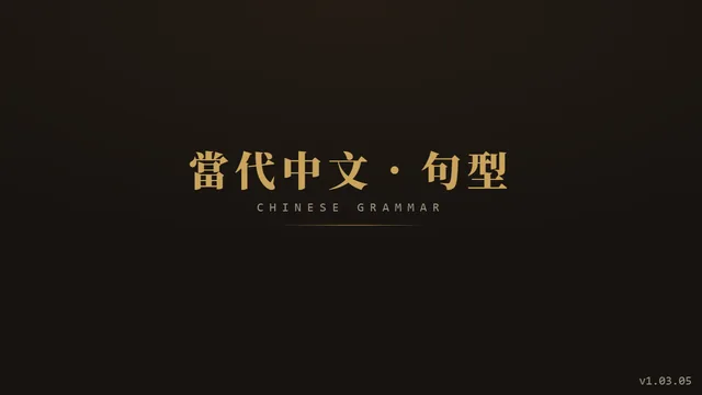 當代中文．句型 畫面