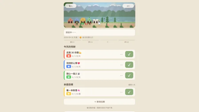 生活任務管理工具 畫面
